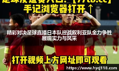精彩对决足球直播日本队迎战叙利亚队全力争胜展现实力与风采