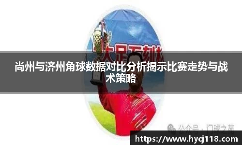 尚州与济州角球数据对比分析揭示比赛走势与战术策略