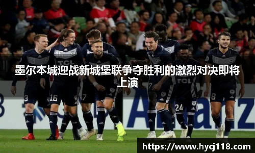 墨尔本城迎战新城堡联争夺胜利的激烈对决即将上演
