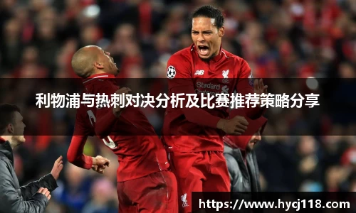 利物浦与热刺对决分析及比赛推荐策略分享