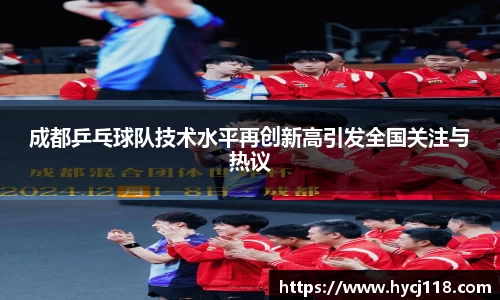 成都乒乓球队技术水平再创新高引发全国关注与热议