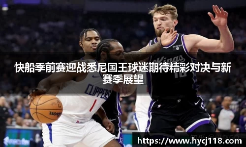 快船季前赛迎战悉尼国王球迷期待精彩对决与新赛季展望