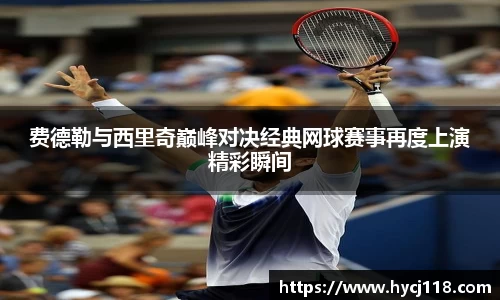 费德勒与西里奇巅峰对决经典网球赛事再度上演精彩瞬间