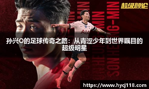 孙兴O的足球传奇之路：从青涩少年到世界瞩目的超级明星