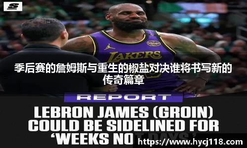 季后赛的詹姆斯与重生的椒盐对决谁将书写新的传奇篇章
