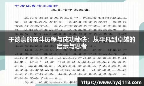 于德豪的奋斗历程与成功秘诀：从平凡到卓越的启示与思考